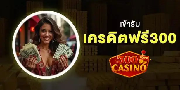 แจก เครดิตฟรี 300