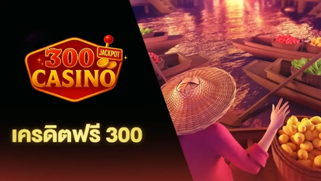 แจก เครดิต ฟรี 300